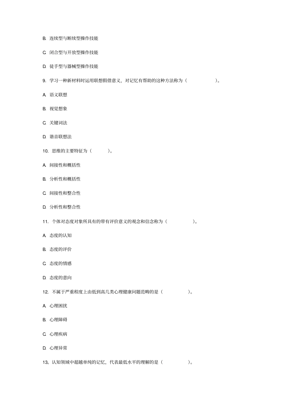 教师资格考试中学教育心理学试题与答案三_第3页