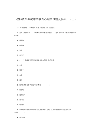 教师资格考试中学教育心理学试题与答案三