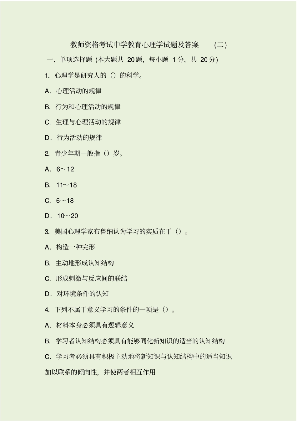 教师资格考试中学教育心理学试题和答案二_第1页