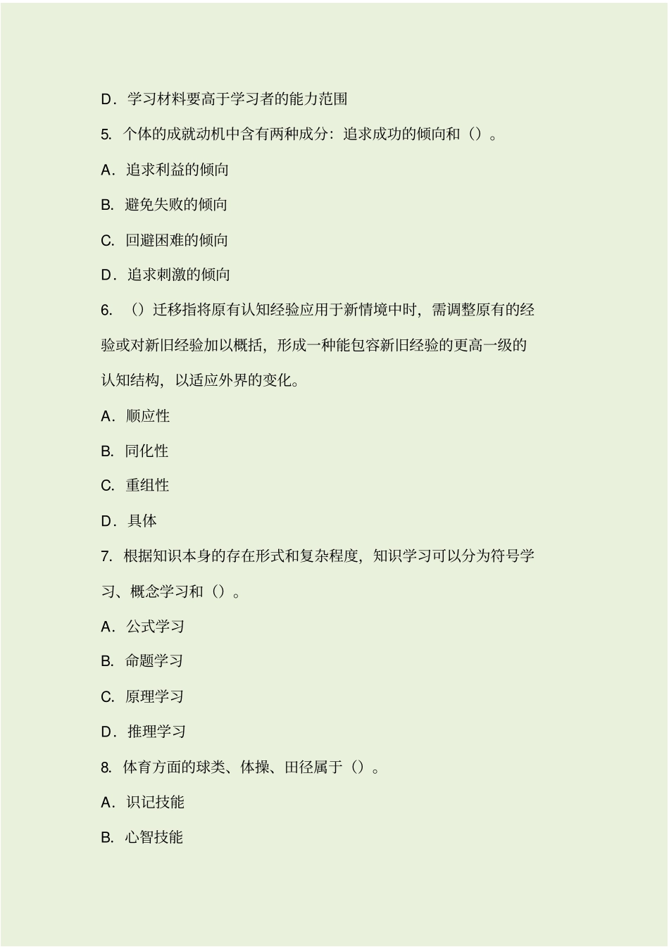 教师资格考试中学教育心理学试题和答案二_第2页