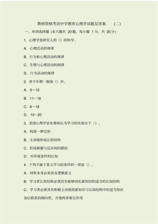 教师资格考试中学教育心理学试题和答案二