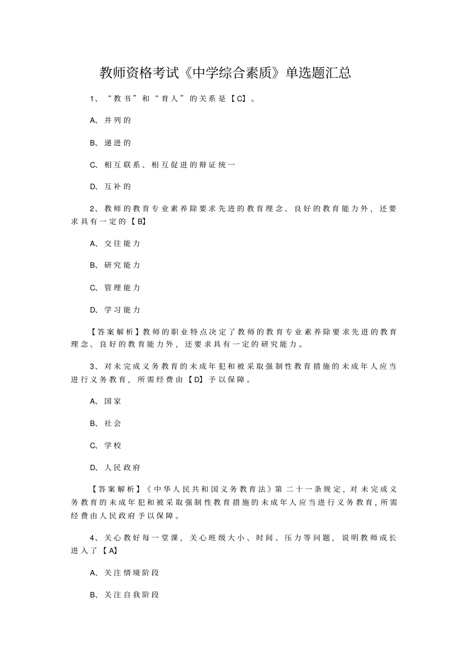 教师资格考试中学综合素质单选题汇总_第1页