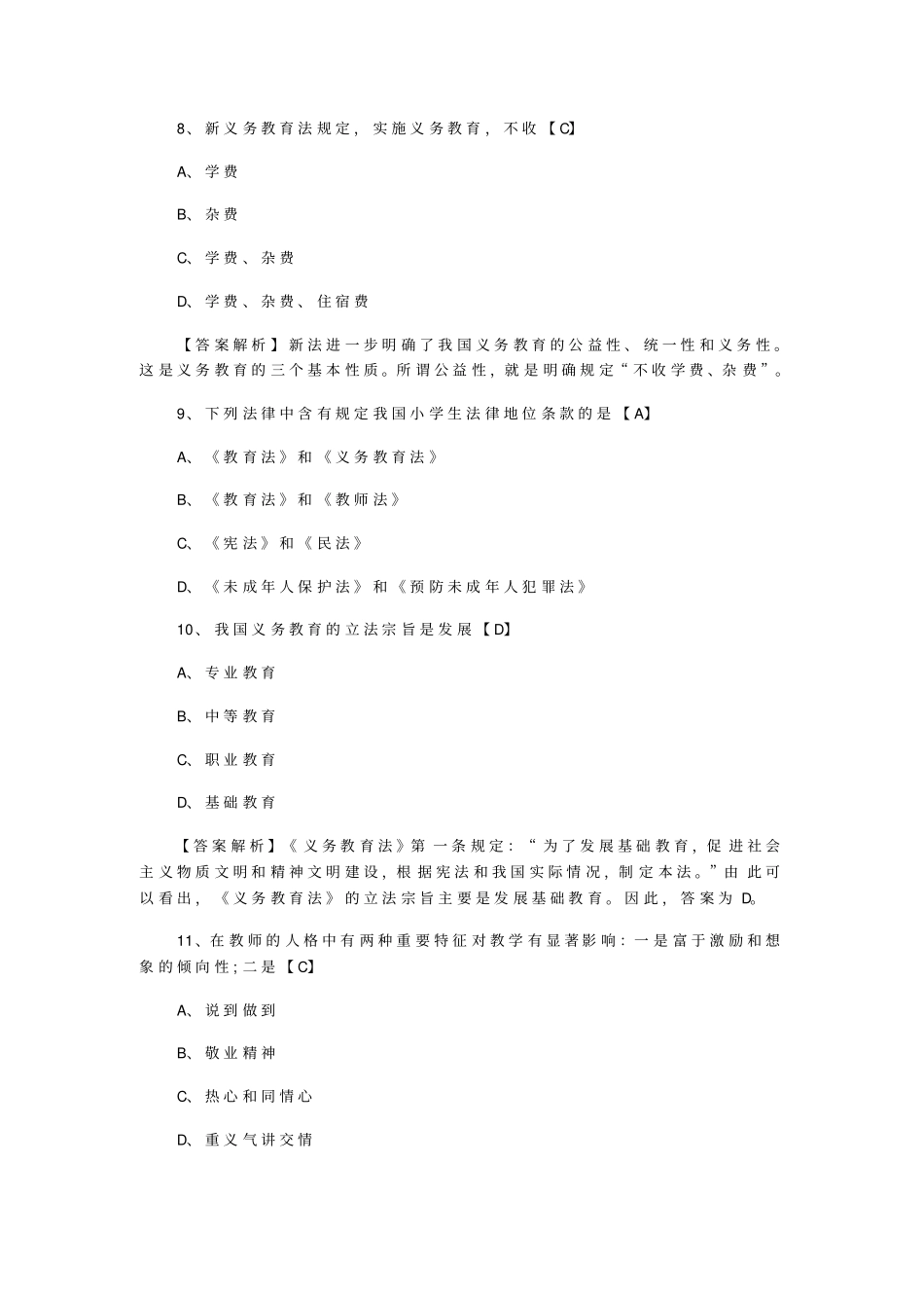 教师资格考试中学综合素质单选题汇总_第3页