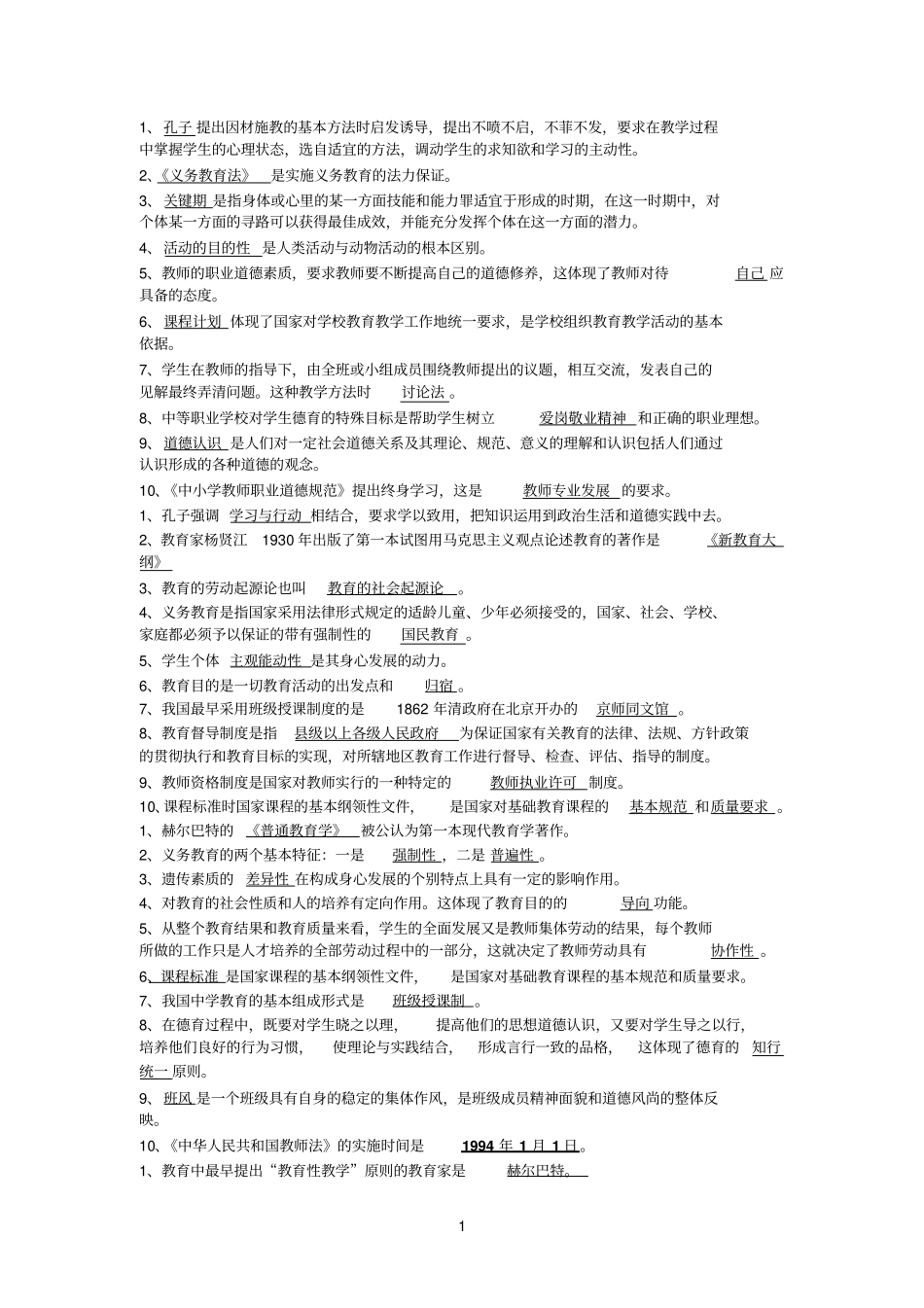教师资格考试填空教育_第1页