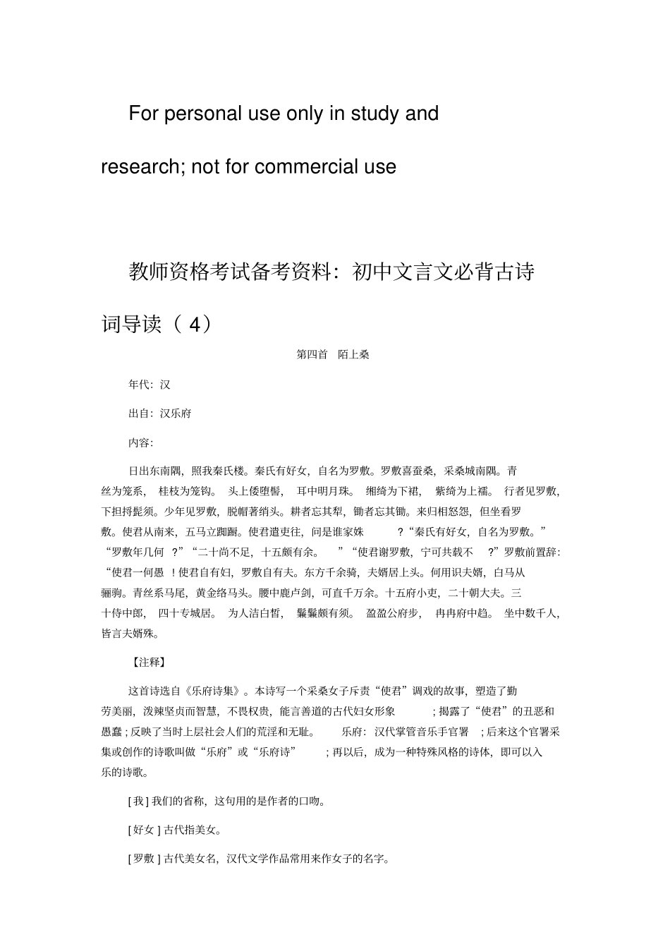 教师资格考试备考资料：初中文言文必背古诗词导读_第1页