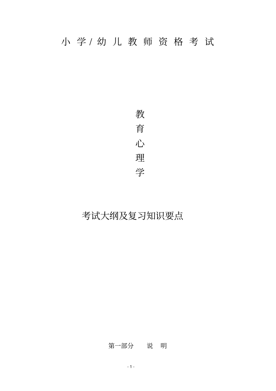 教师资格考试提纲教育心理学小学及幼儿_第1页