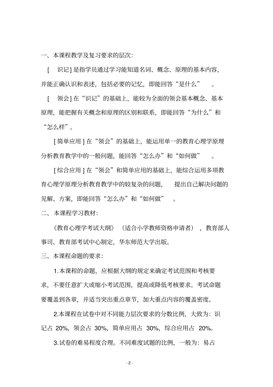 教师资格考试提纲教育心理学小学及幼儿_第2页