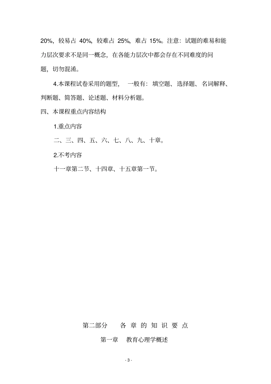教师资格考试提纲教育心理学小学及幼儿_第3页