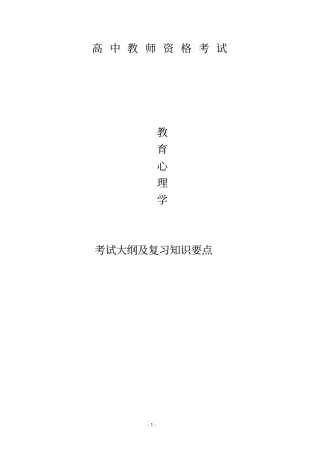 教师资格考试提纲教育心理学高中方案