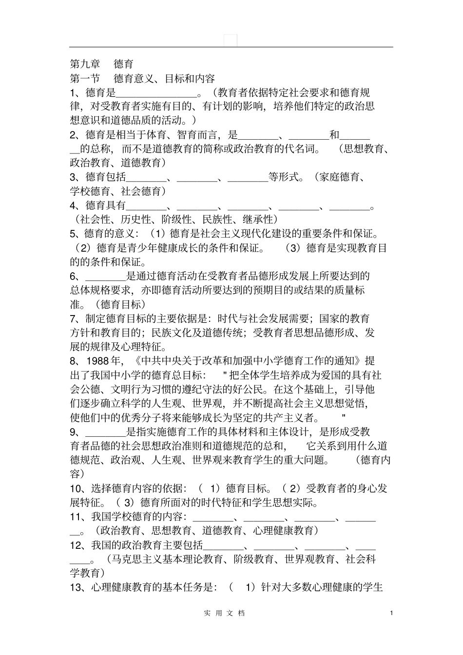 教师资格考试教育学复习资料--_第1页