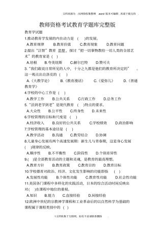 教师资格考试教育学题库