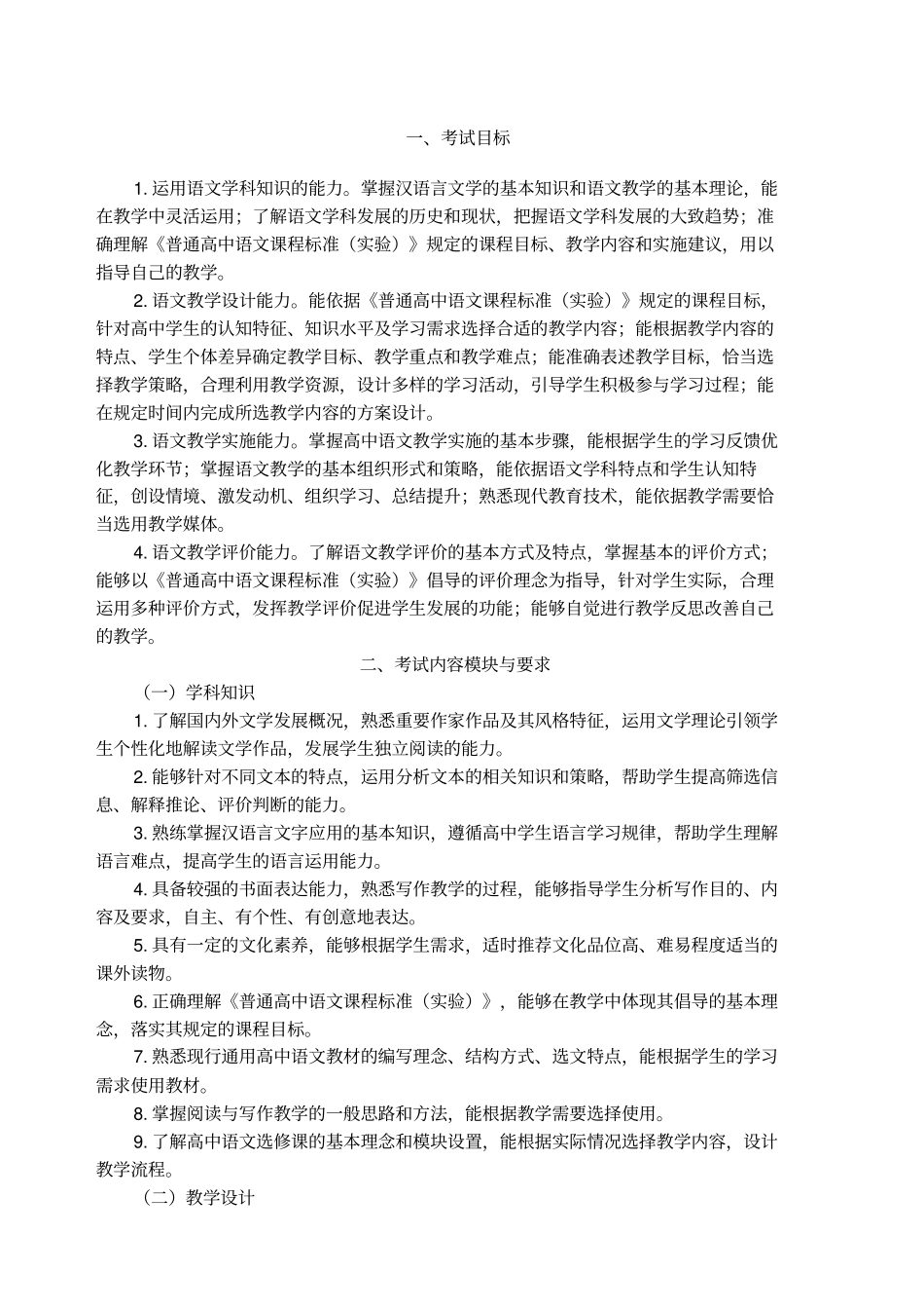 教师资格考试高中语文考点提纲_第1页