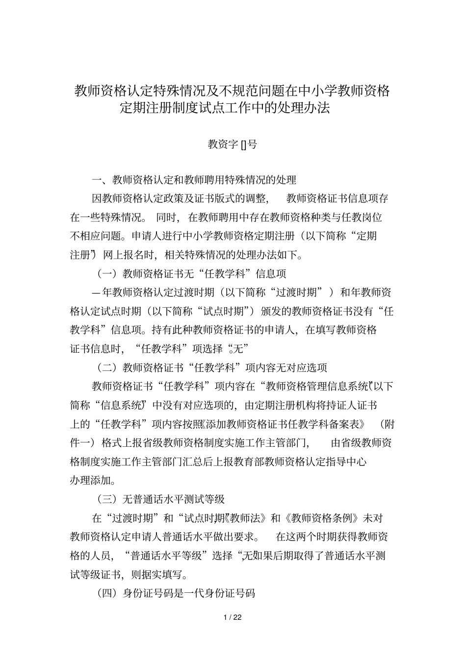 教师资格认定特殊情况及不规范问题在中小学教师资格_第1页