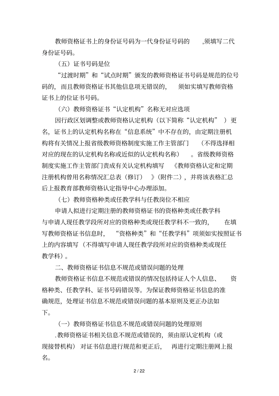 教师资格认定特殊情况及不规范问题在中小学教师资格_第2页