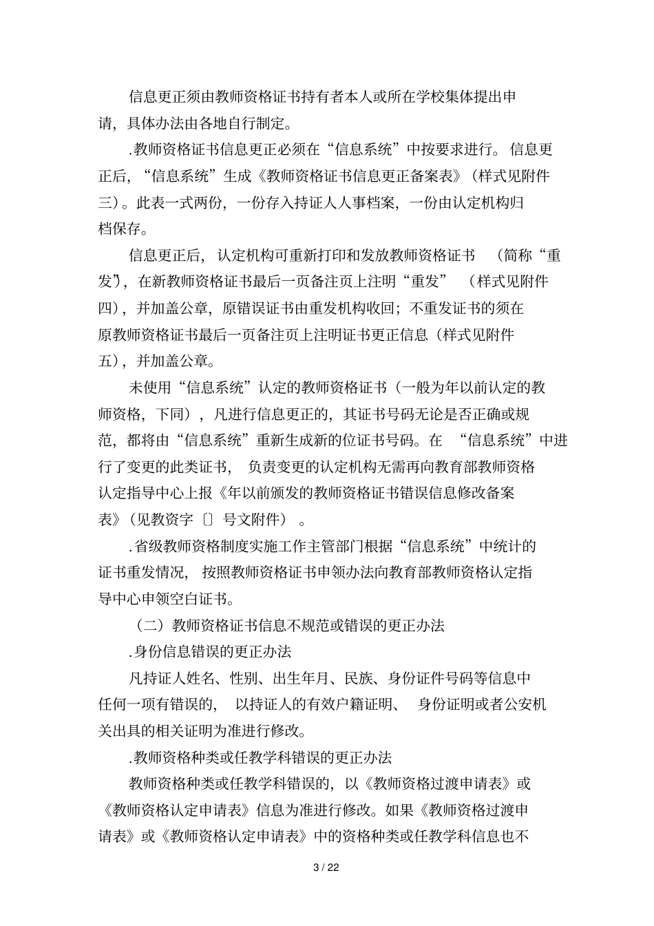 教师资格认定特殊情况及不规范问题在中小学教师资格_第3页