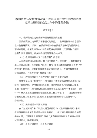 教师资格认定特殊情况及不规范问题在中小学教师资格