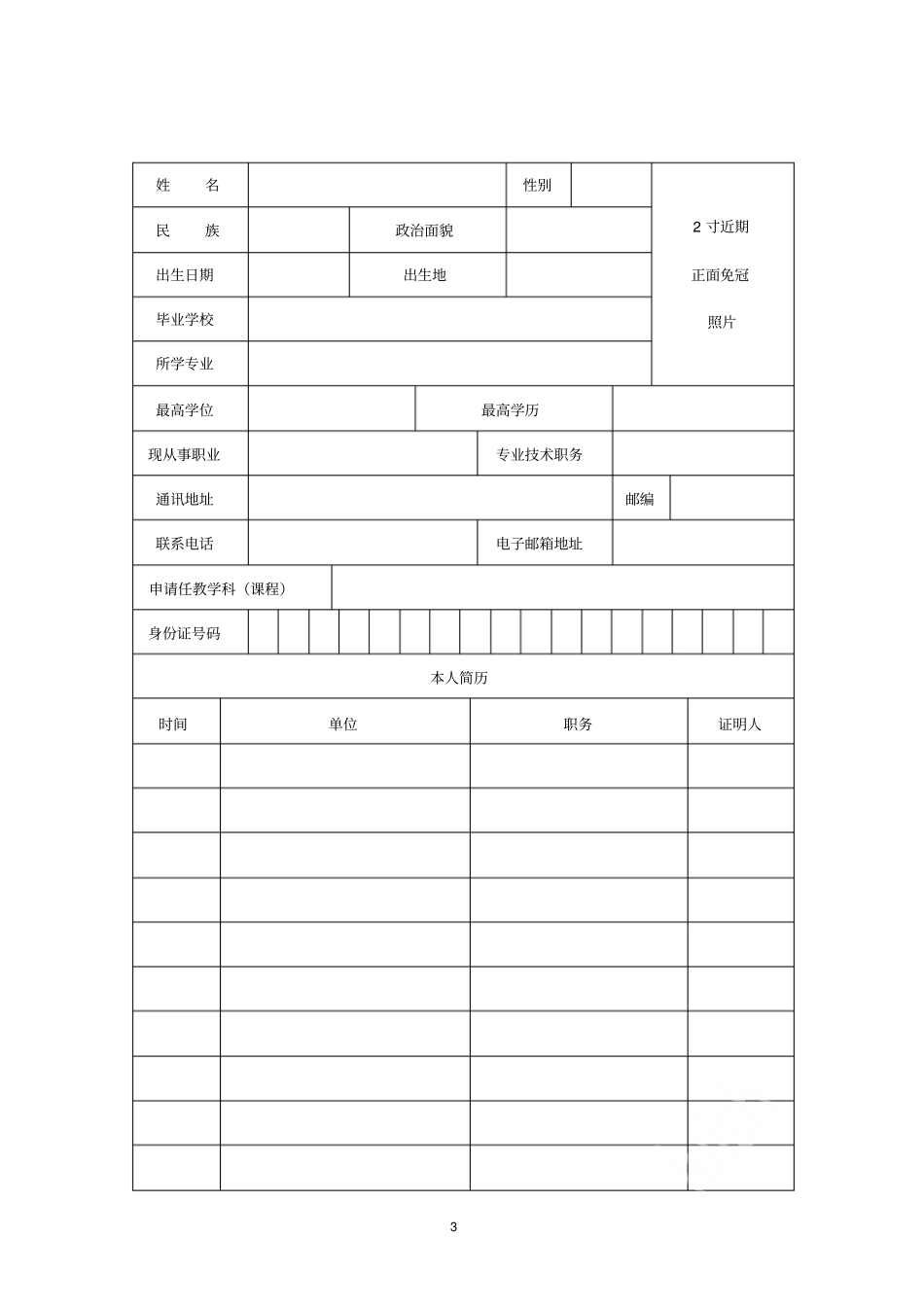 教师资格认定申请表_第3页