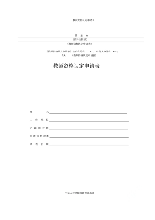 教师资格认定申请表