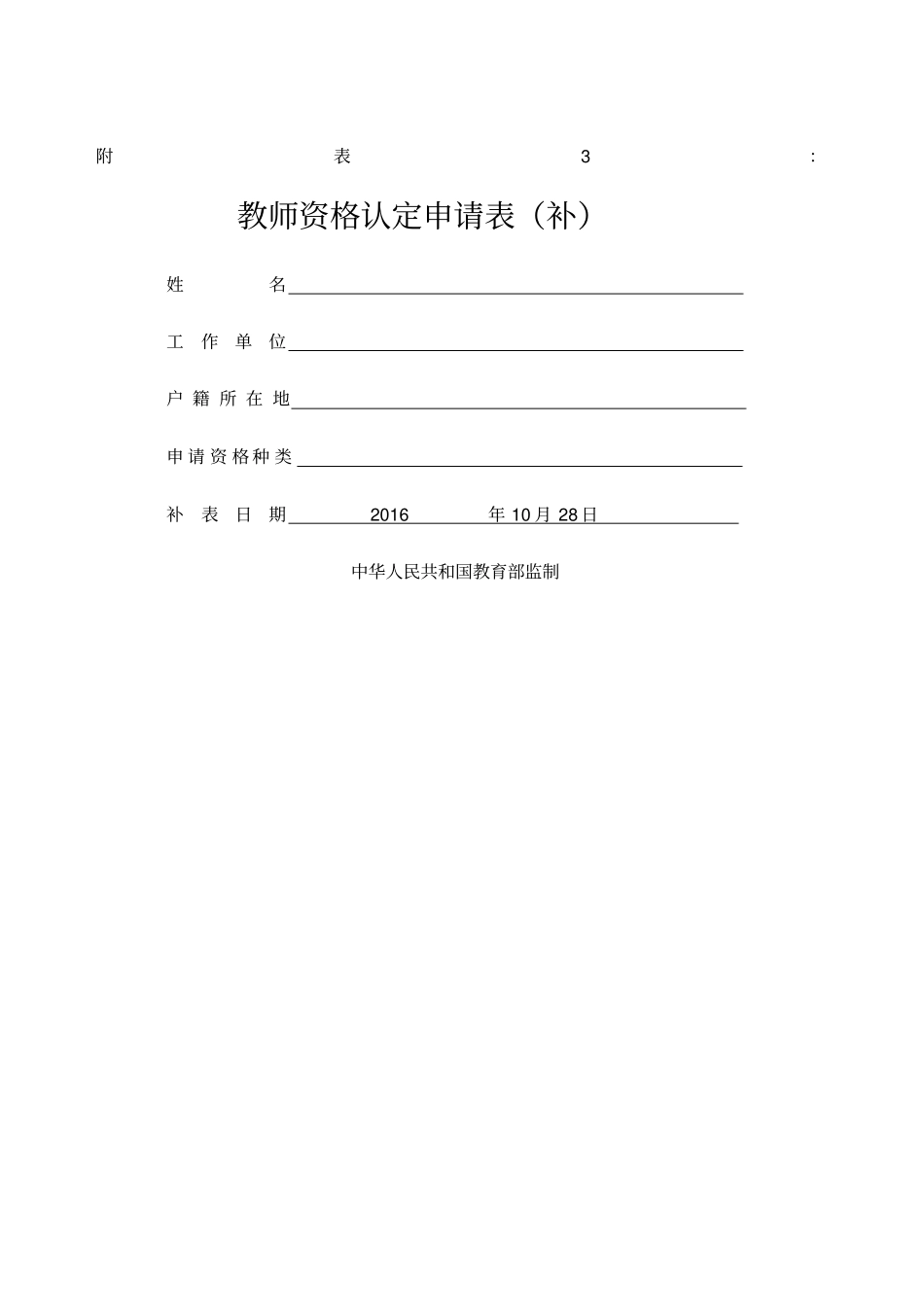 教师资格认定申请表补办_第1页