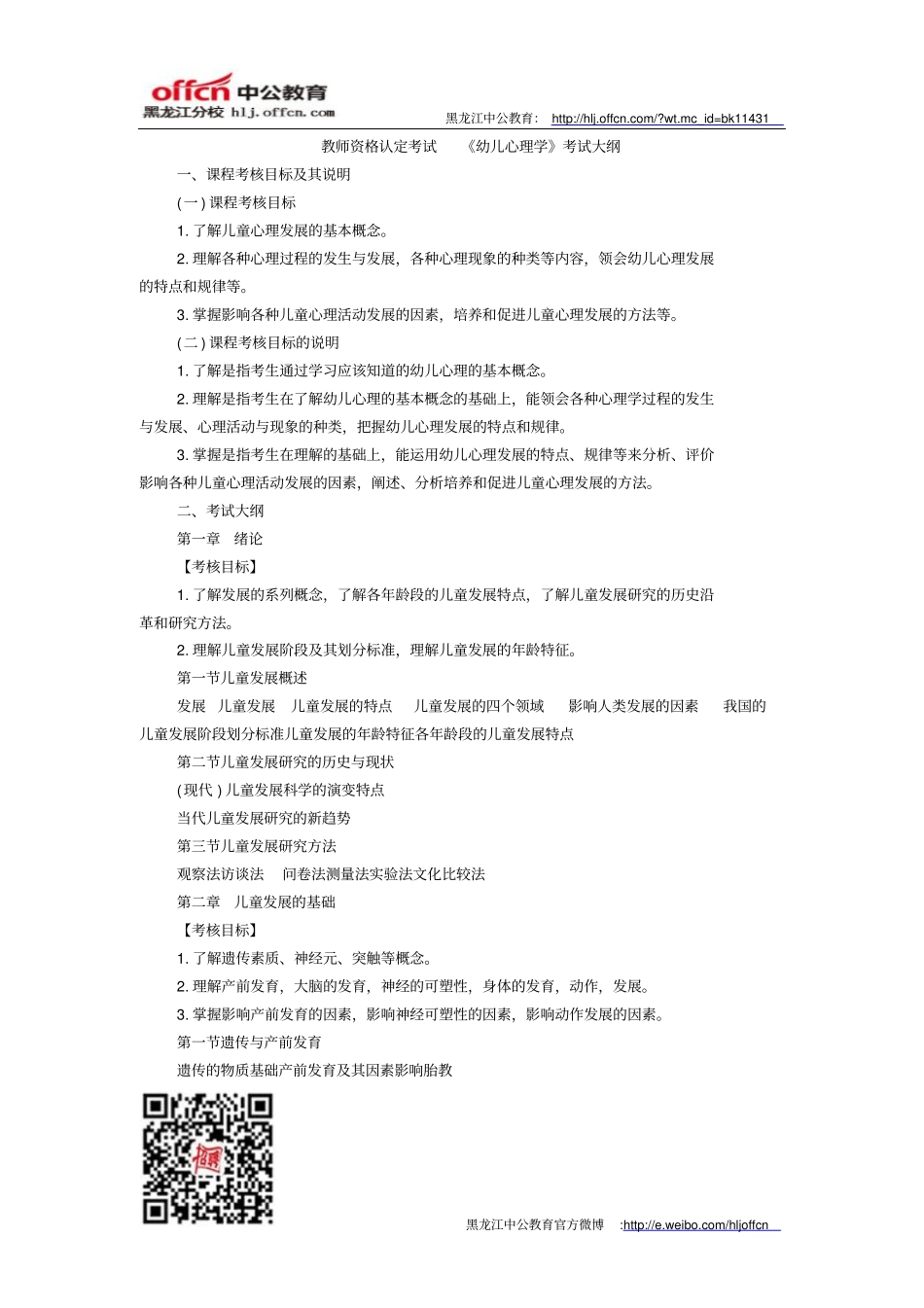 教师资格认定考试幼儿心理学考试大纲方案_第1页