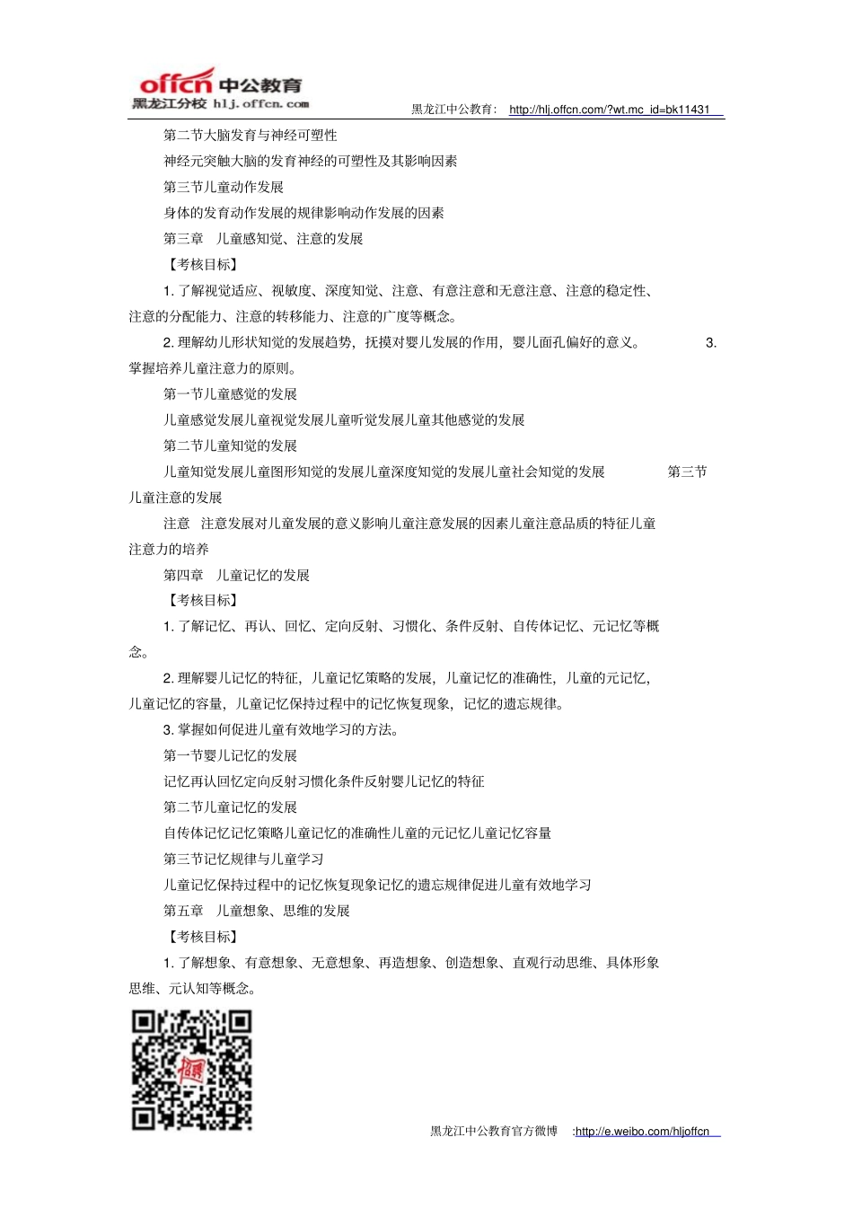 教师资格认定考试幼儿心理学考试大纲方案_第2页