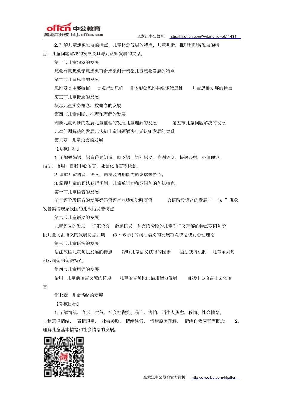 教师资格认定考试幼儿心理学考试大纲方案_第3页