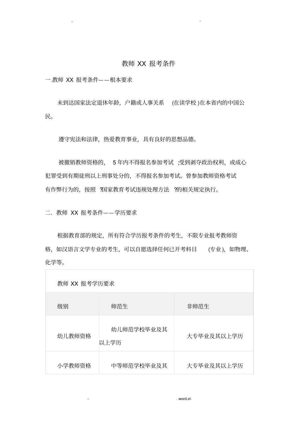 教师资格证报考条件全_第1页