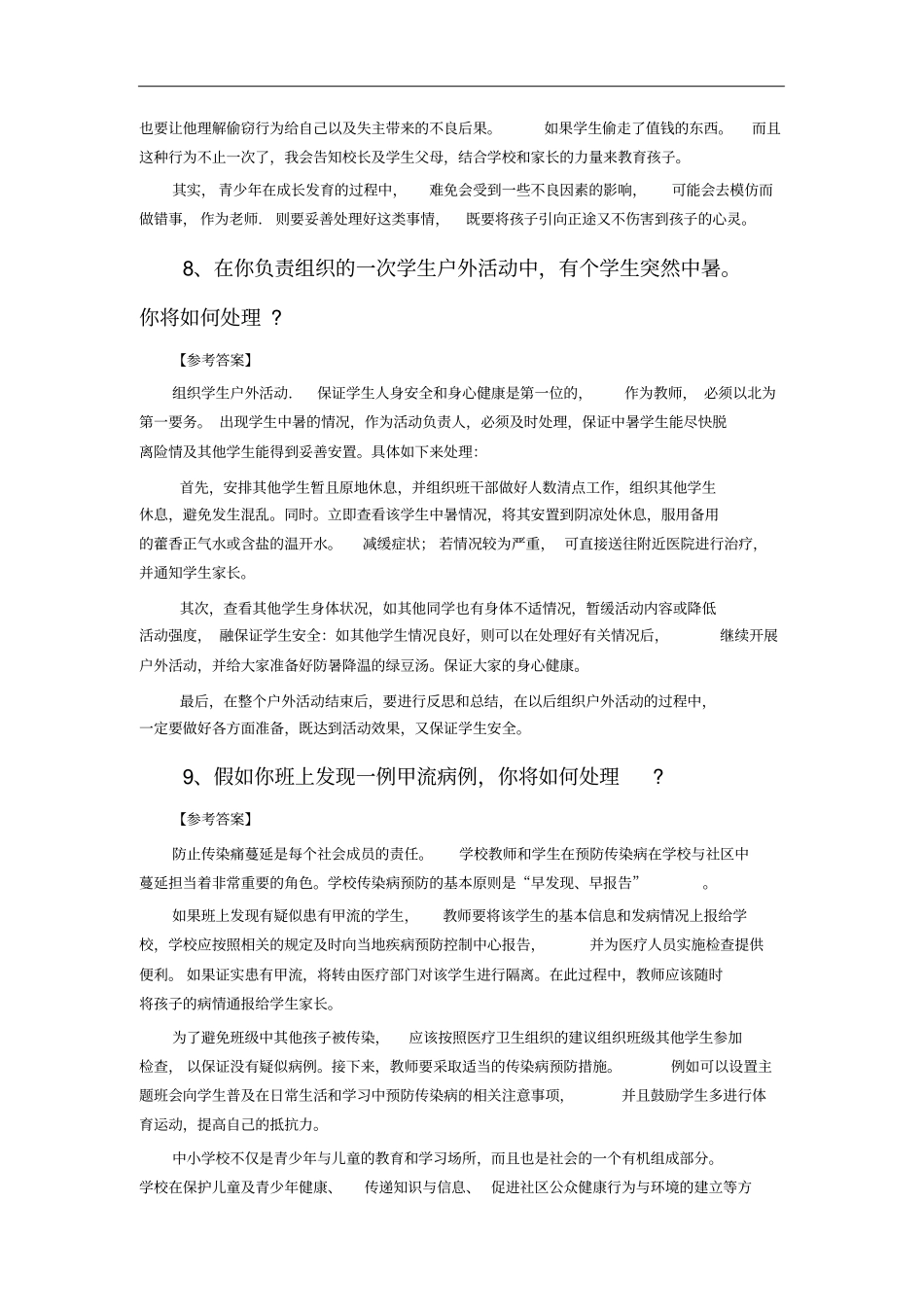 教师资格面试试题应急应变类_第2页