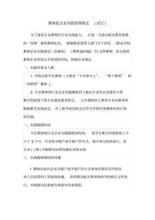 教师赴企业实践管理规定试行
