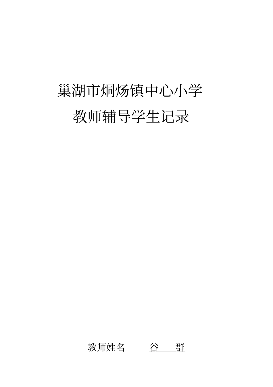 教师辅导学生记录_第1页