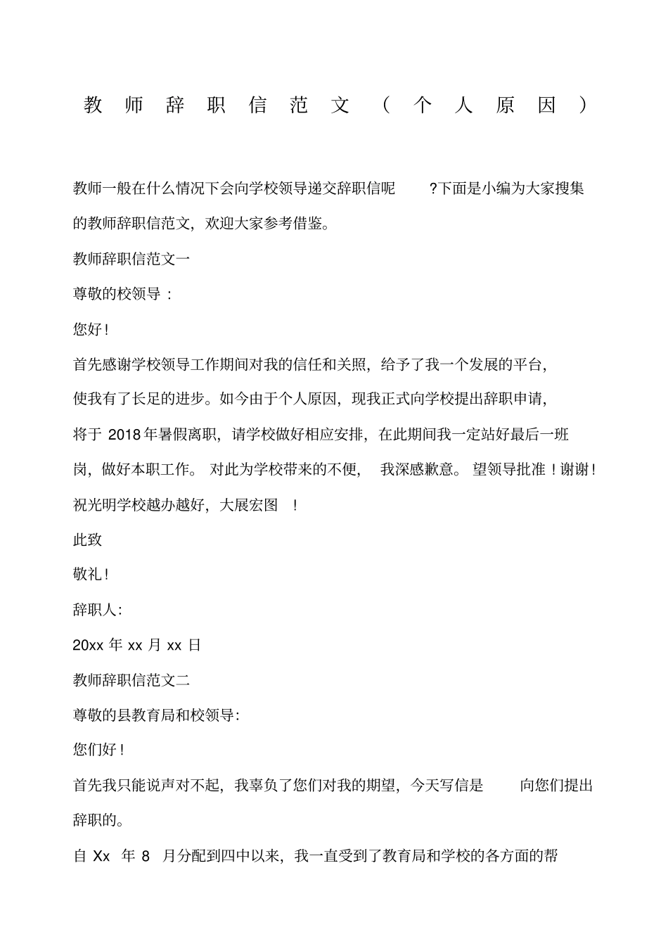 教师辞职信个人原因_第1页