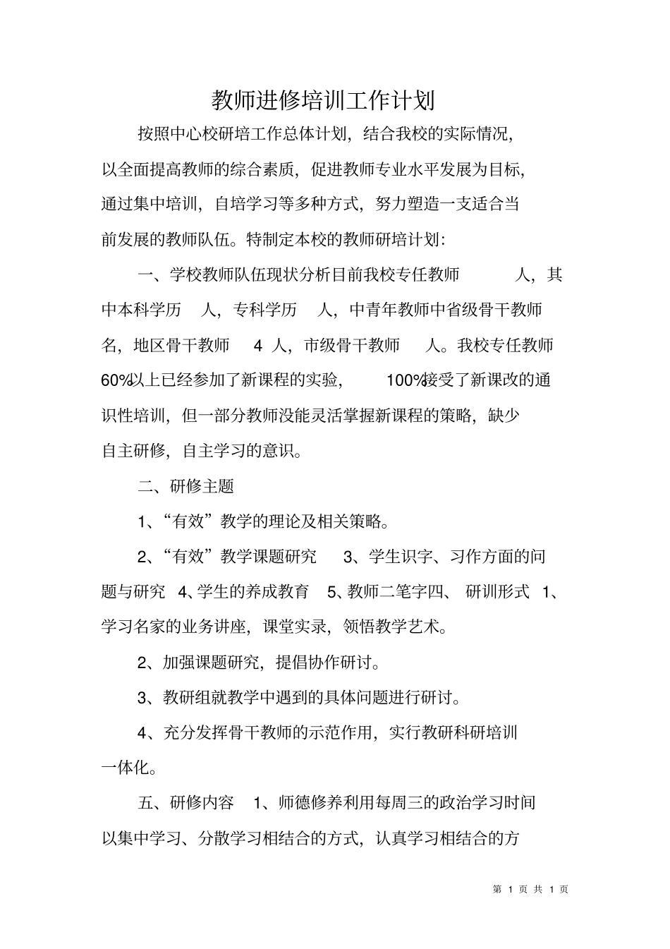 教师进修培训工作计划_第1页