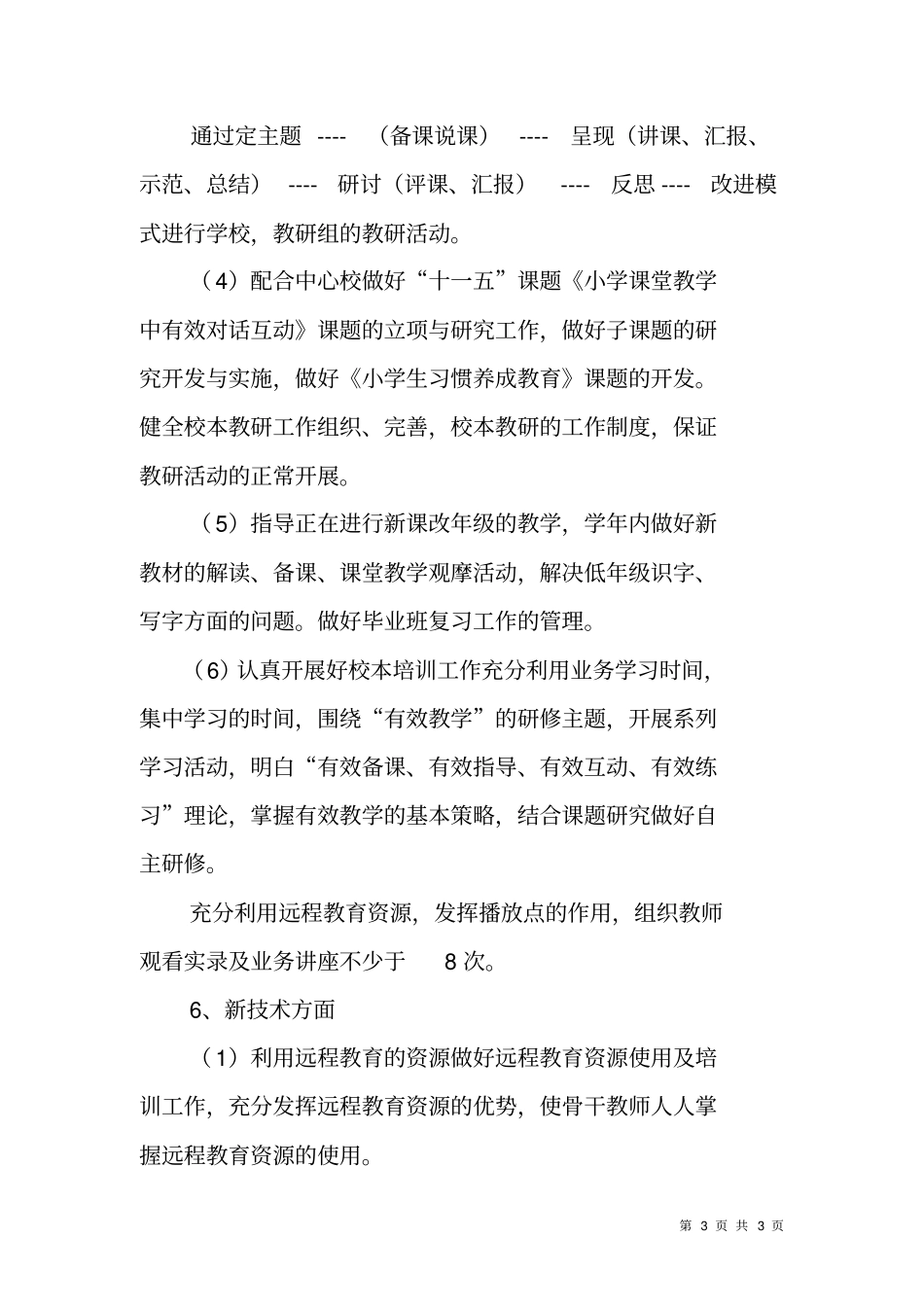 教师进修培训工作计划_第3页