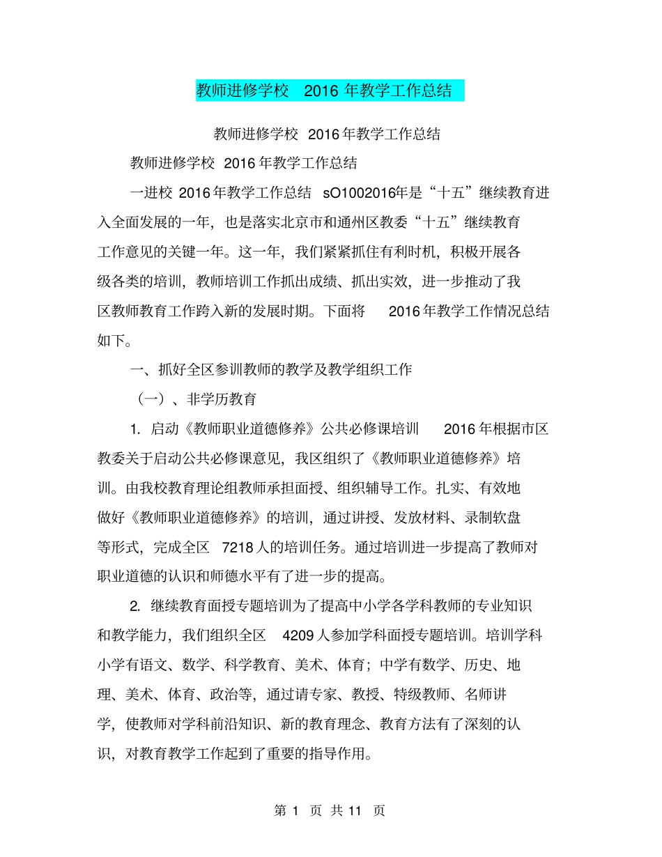 教师进修学校2016年教学工作总结【可编辑版】_第1页
