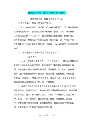 教师进修学校2016年教学工作总结【可编辑版】