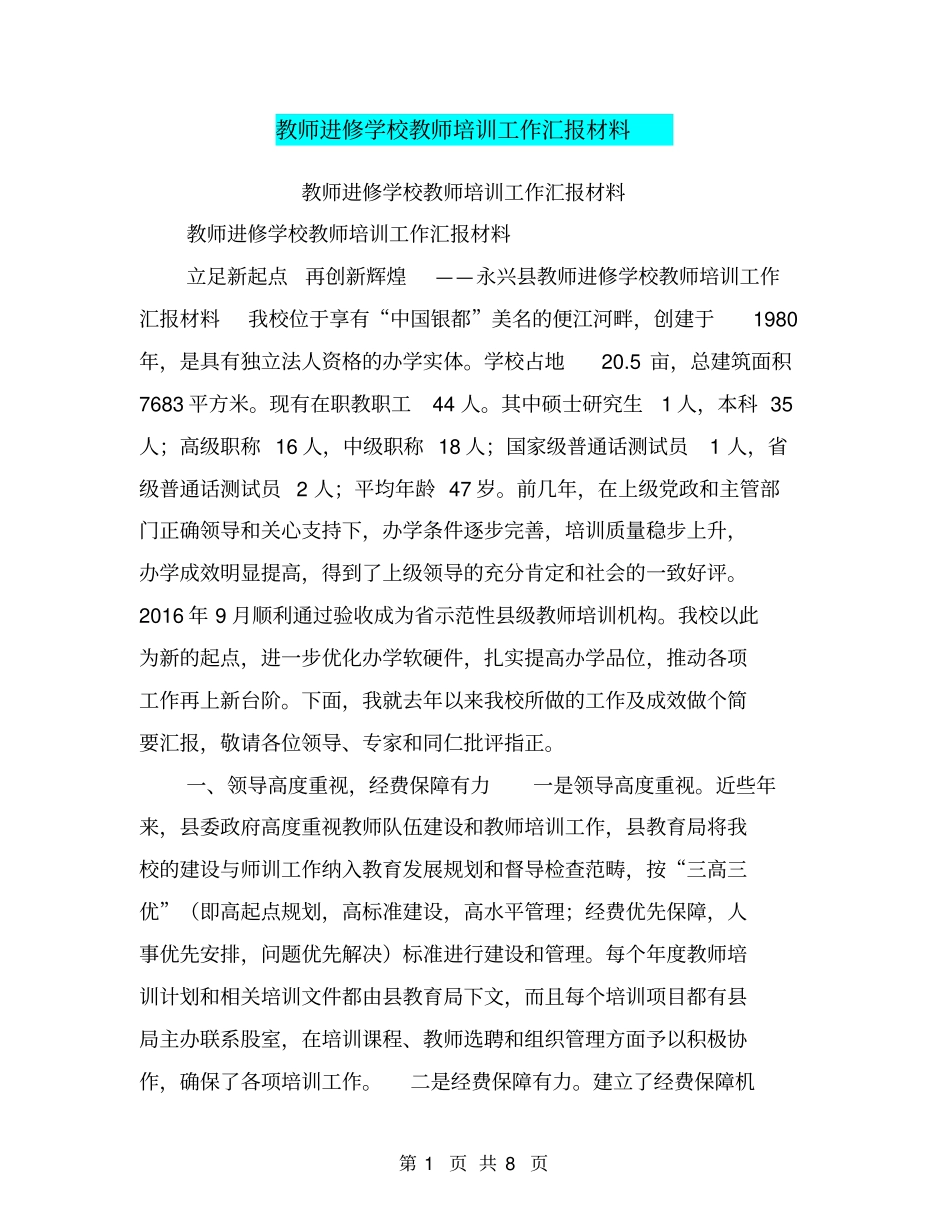 教师进修学校教师培训工作汇报材料【可编辑版】_第1页
