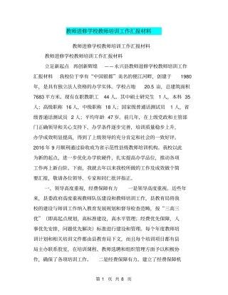 教师进修学校教师培训工作汇报材料【可编辑版】