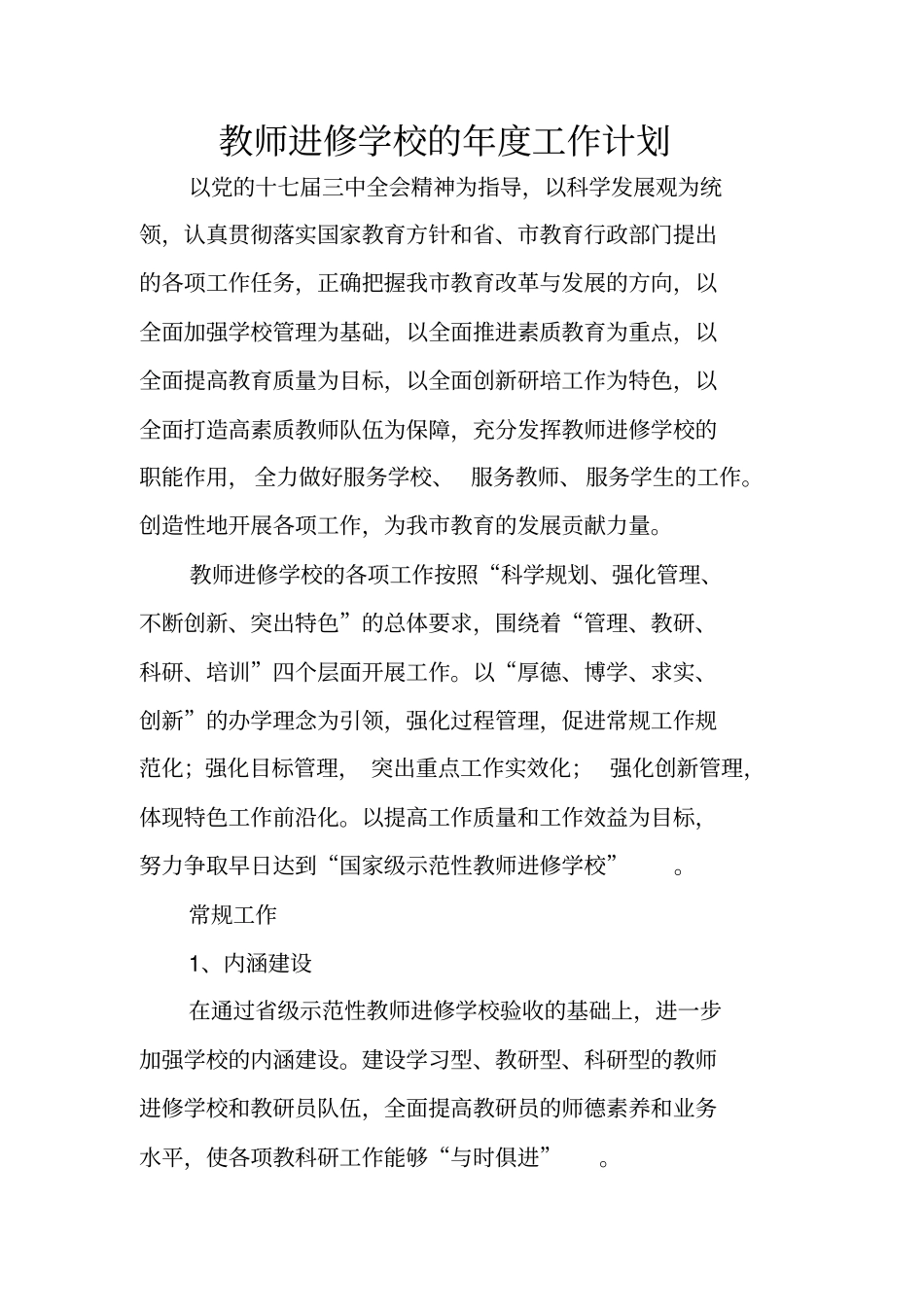 教师进修学校的年工作计划_第1页