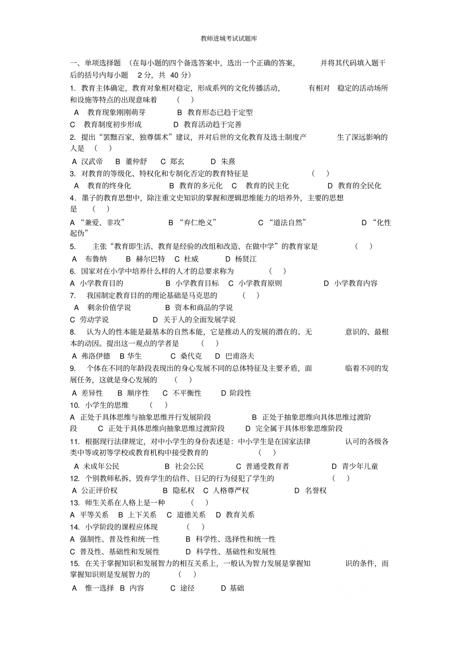 教师进城考试试题库_第1页