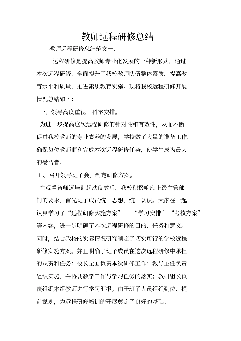 教师远程研修总结_第1页