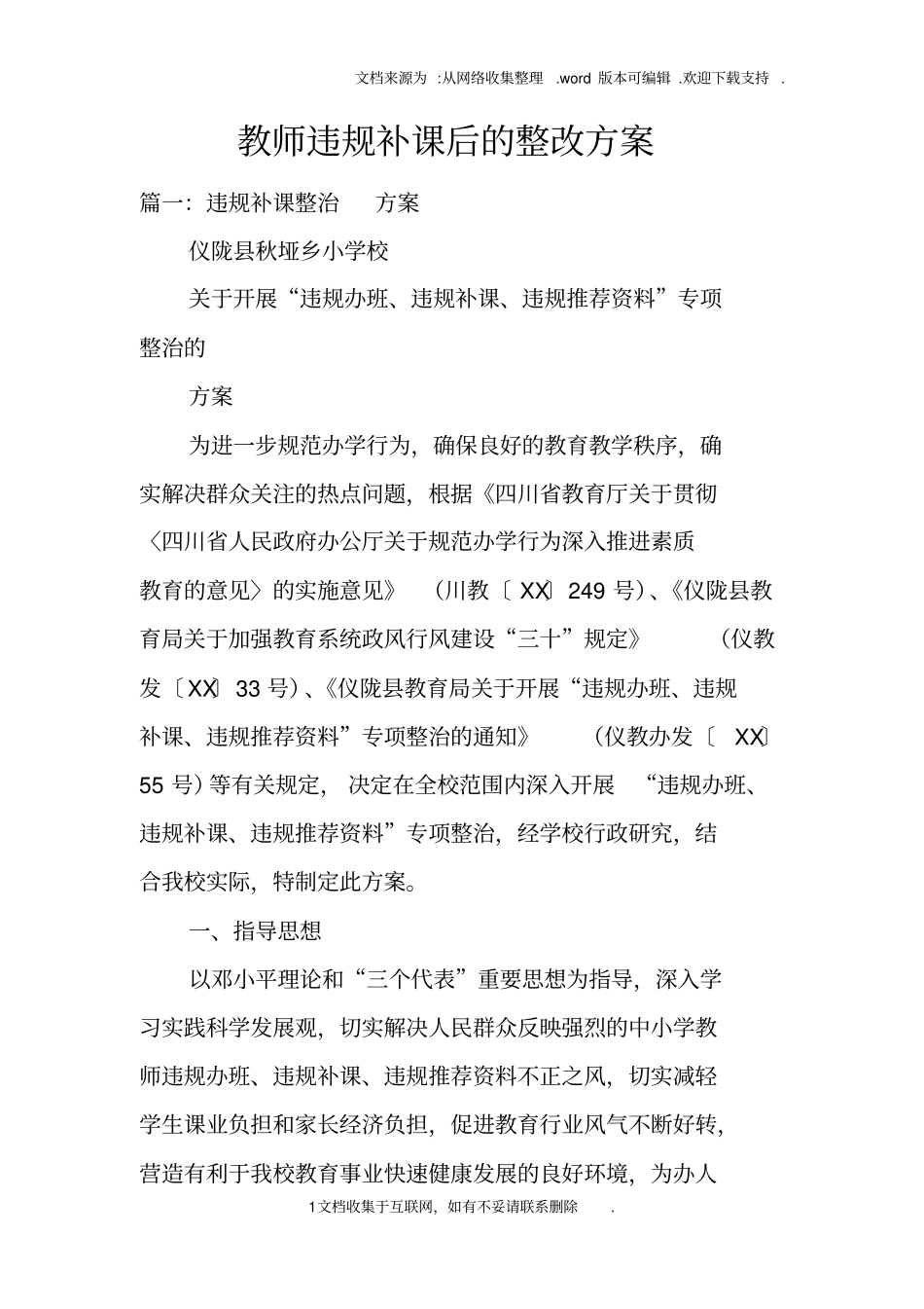 教师违规补课后的整改方案_第1页