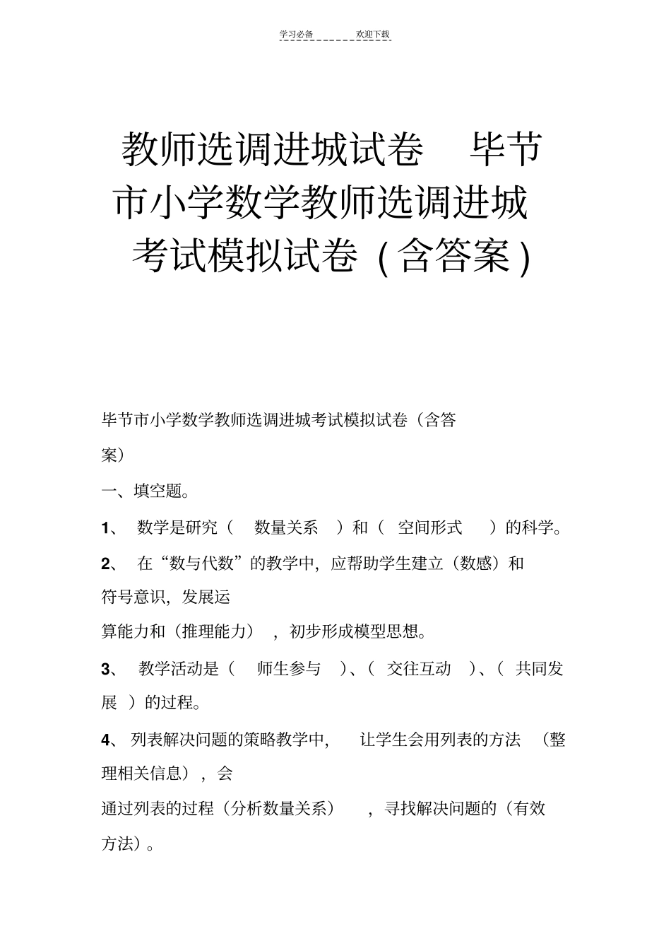 教师选调进城试卷毕节小学数学教师选调进城考试模拟试卷含答案_第1页