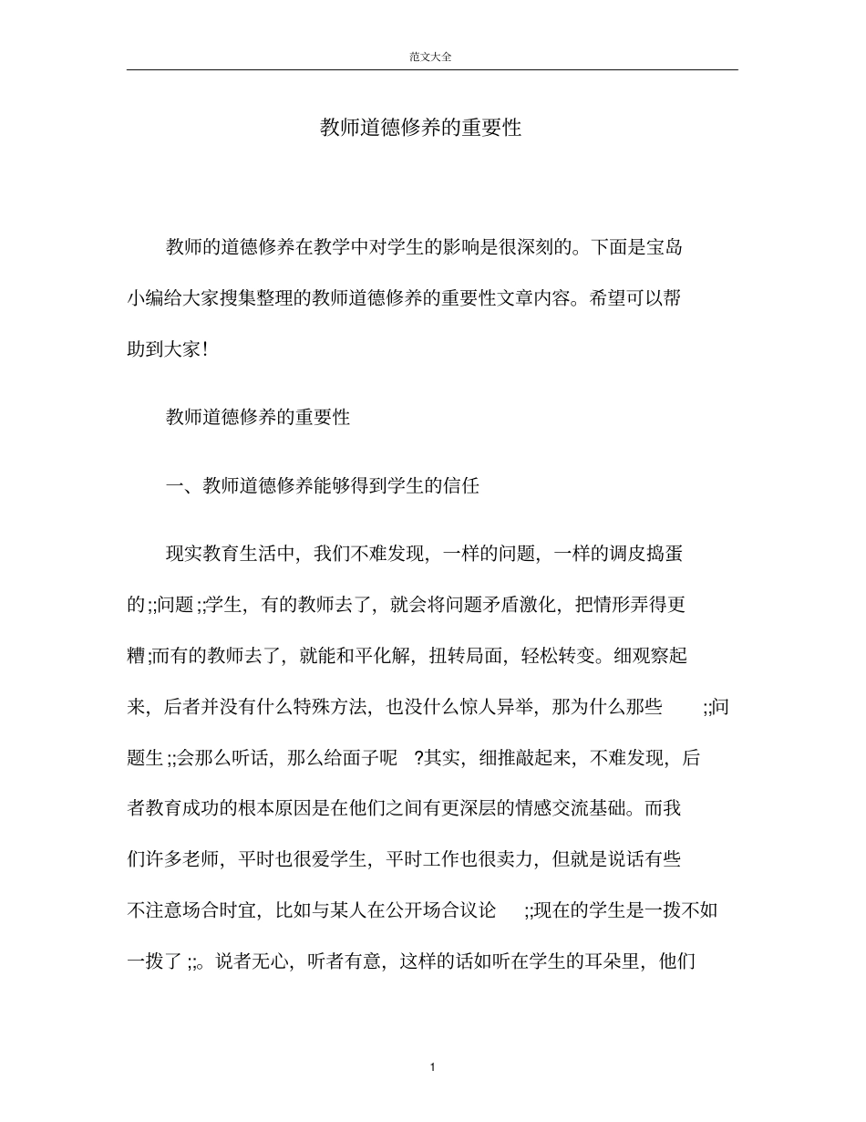 教师道德修养的重要性_第1页