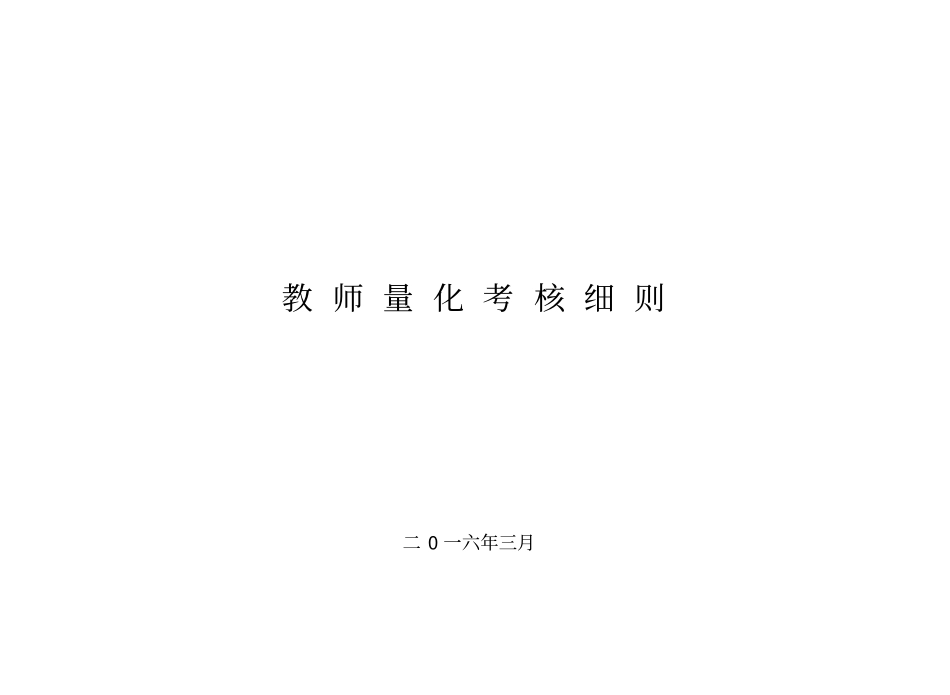 教师量化考核细则_第1页