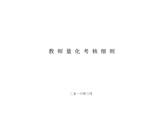 教师量化考核细则分析