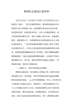 教师队伍建设汇报材料