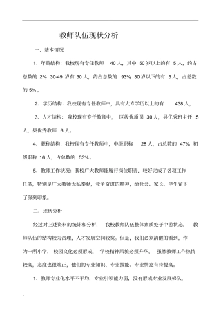 教师队伍现状剖析