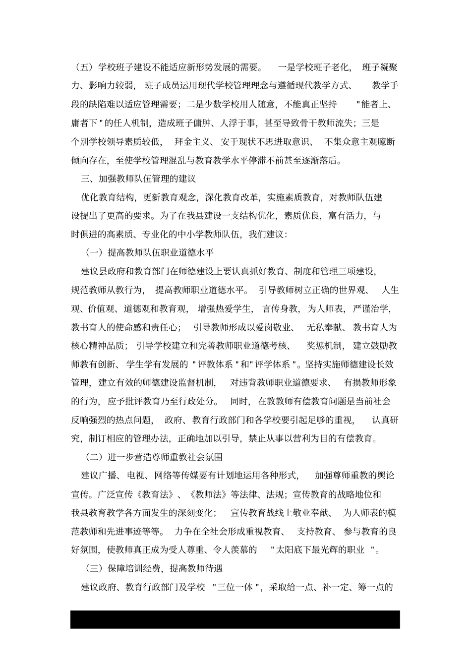 教师队伍管理工作调研报告x_第3页