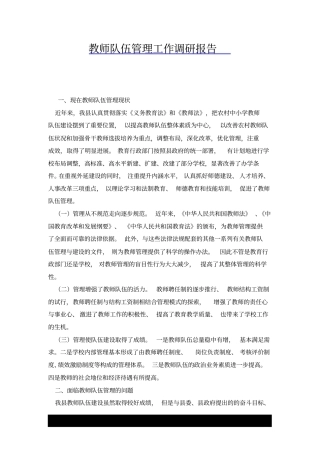 教师队伍管理工作调研报告x