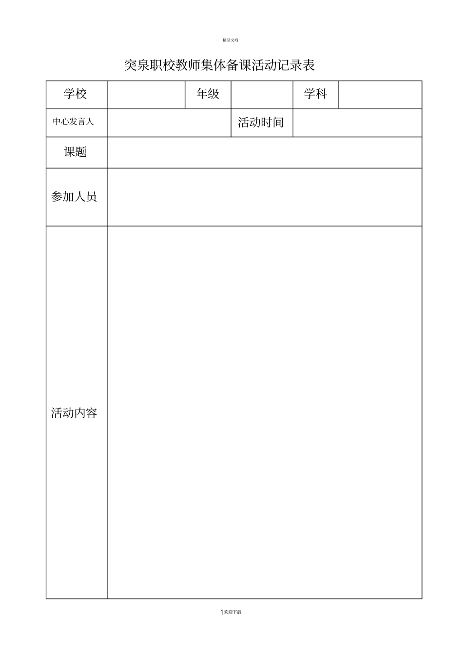 教师集体备课活动记录表_第1页